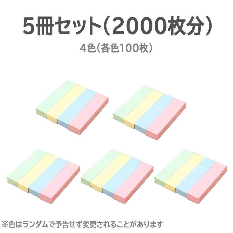 付箋（ふせん） 4色入り各色100枚 5冊セット(計2000枚)  76mm×19mm メモ ポストイット ブロックメモ用紙 パステルカラー マルチカラー 職場 学校  STN400S5 |  | 07