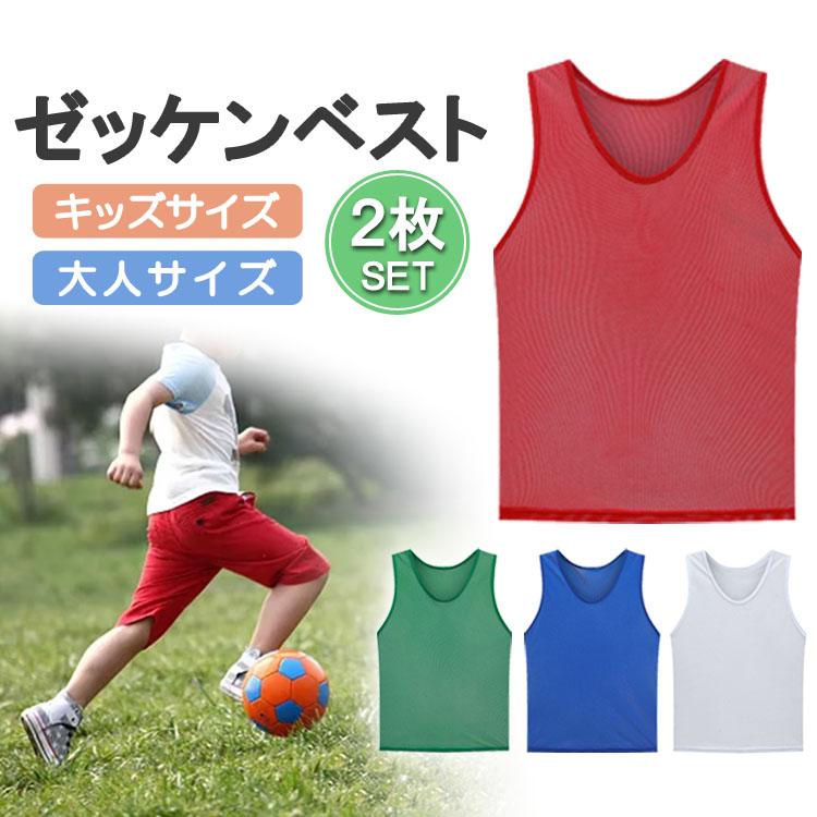 ゼッケンベスト 2枚セット ビブス メッシュ 無地 サッカー バスケ