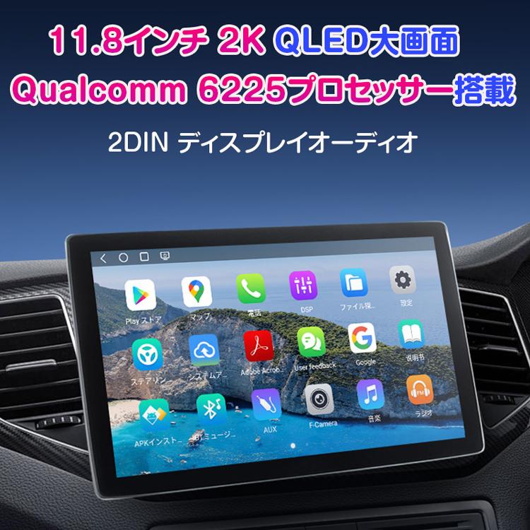 11.8インチディスプレイ Android13 8G+256GB カーオーディオ 2DIN