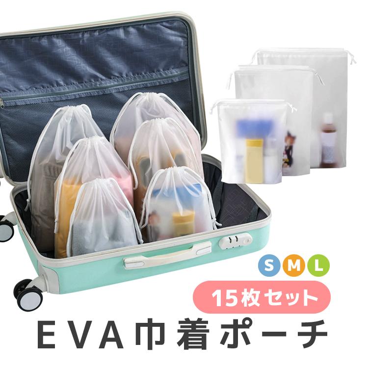 ビニール巾着袋 EVAポーチ 15枚セット S/M/L 半透明 防水防湿 マチ付き