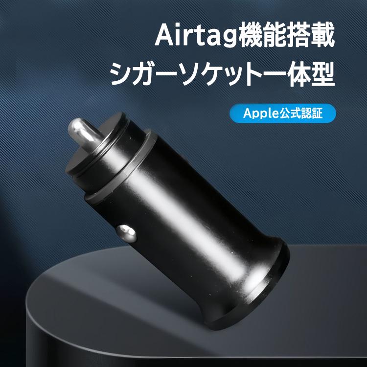CarTagシガー充電器 紛失防止タグ シガーソケット一体型 USB-A USB-C