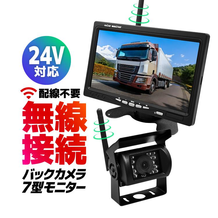 車載デジタル無線セット 12-24V車対応 ワイヤレス バックカメラ