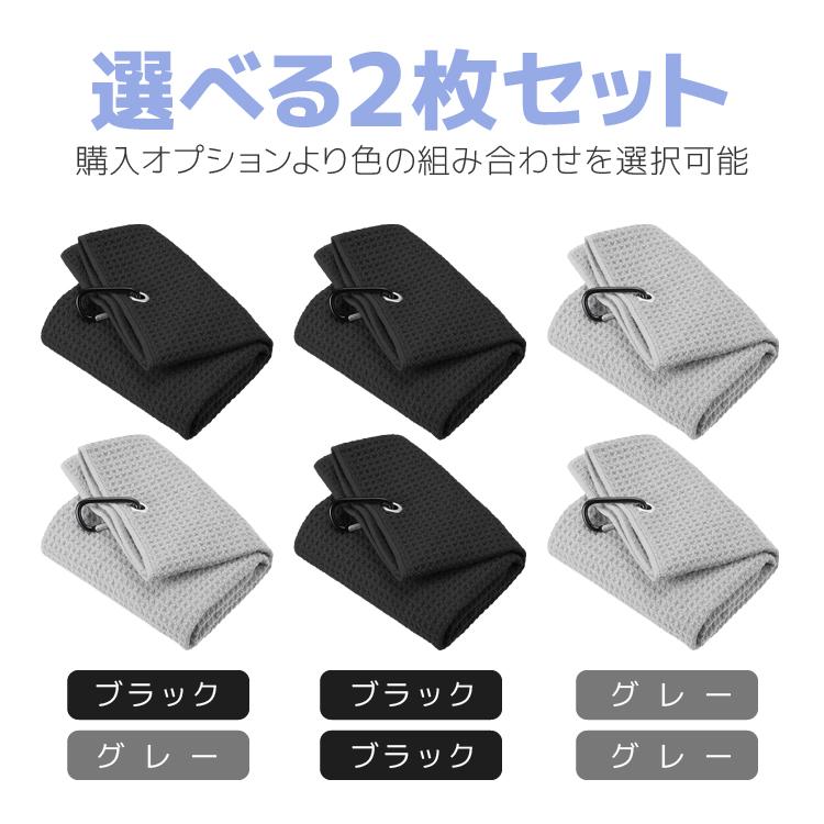 吊るせるゴルフタオル 2枚セット カラビナフック付き ブラック/グレー