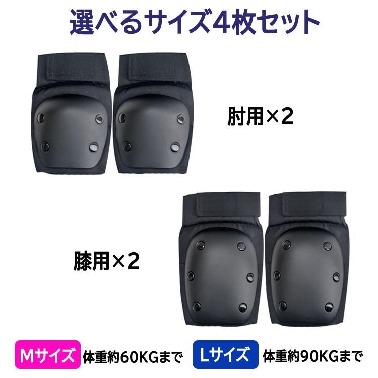 肘膝プロテクター 両肘+両膝セット 衝撃吸収 怪我防止 耐衝撃 肘