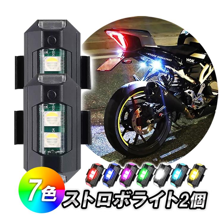 7色ストロボライト2個セット 高輝度 7色切替可 3つ点灯モード 充電式