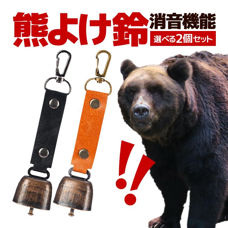 消音機能付き 熊よけ鈴 選べる2個セット ブラック/ブラウン カラビナ