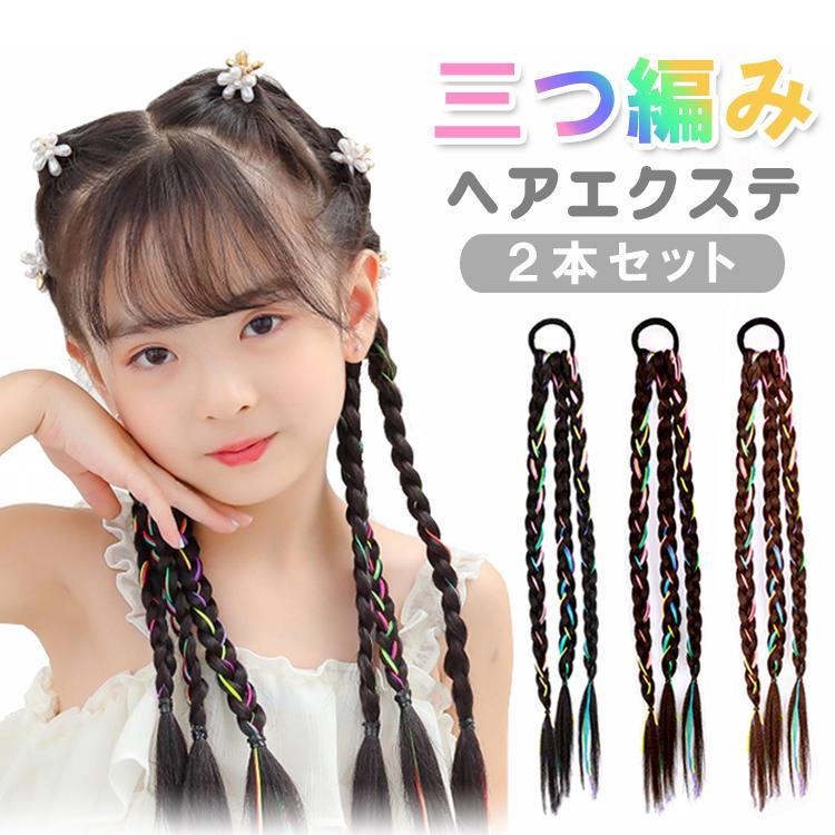 三つ編みエクステ 2個セット ウィッグ ヘアエクステ 編み込み 付け毛