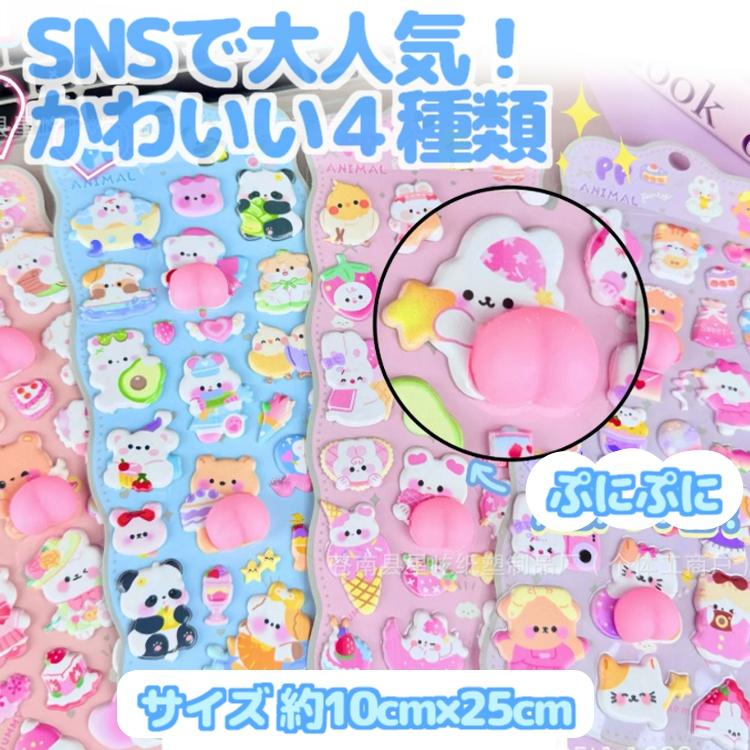 おしりぷにぷにシール 4枚セット 立体シール ごほうびシール 3D