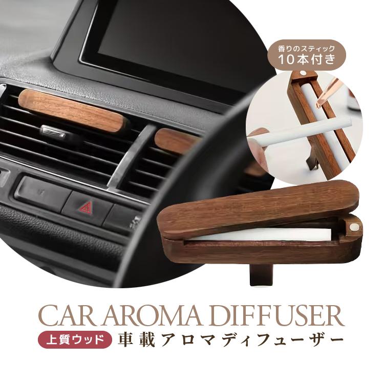 車用ディフューザー 替え芯計10本付き アロマ 天然ウッド 芳香剤 カー