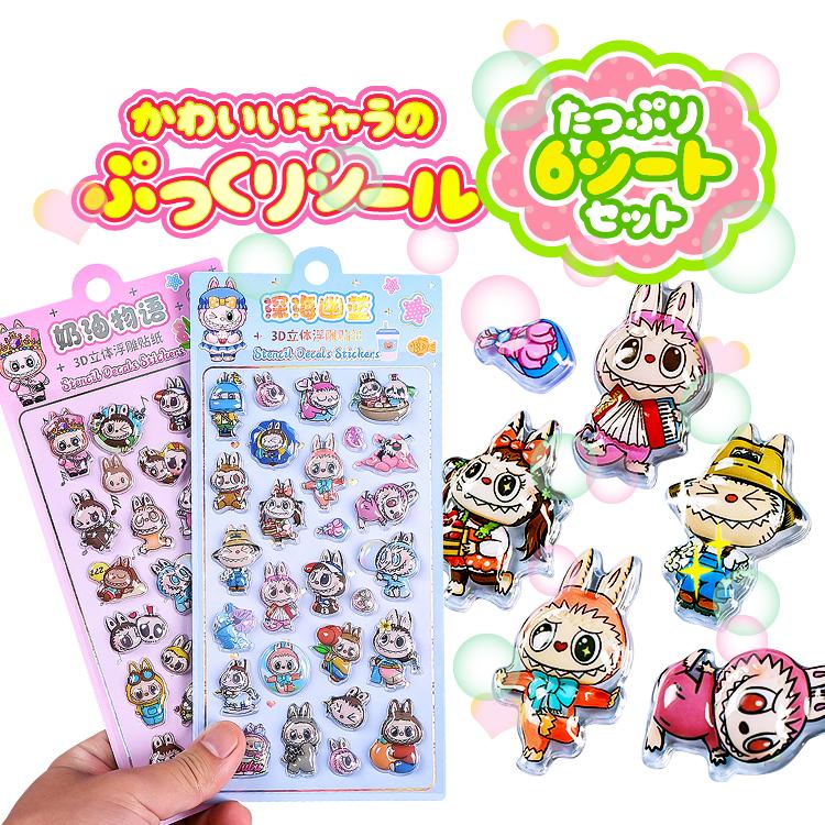 ぷっくりシール6種類セット ラブブ LABUBU 立体シール ごほうび シール