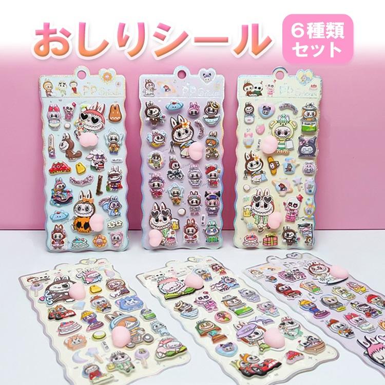 【ご相談用】LABUBU ラブブ おしりぷにぷにシール／グッズ確認ページ LABUBU風おしりシール 6枚セット ラブブ風 おしりぷにぷに 立体シール