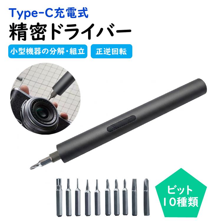 ボールペン型　ドライバー 充電式精密ドライバー 正逆回転 ビット10種類 ハンディドライバー ペン