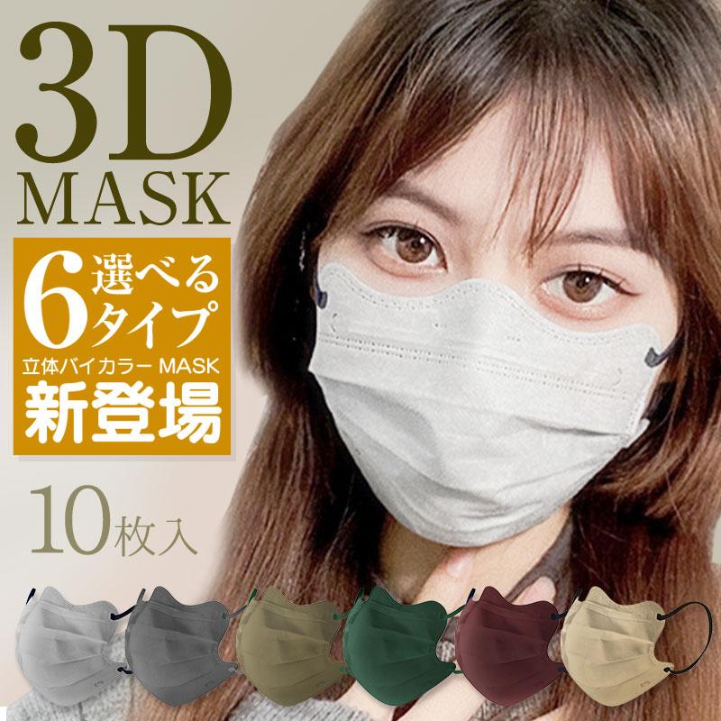 耳紐 バイカラー 4D マスク 10枚入 6色 個包装 蝶型マスク 小顔 3層 不織布 立体 プリーツ mask ダークカラー くすみ 血色 美しい :flk-00140:ファンライフジャパン 通販 小顔マスク10枚