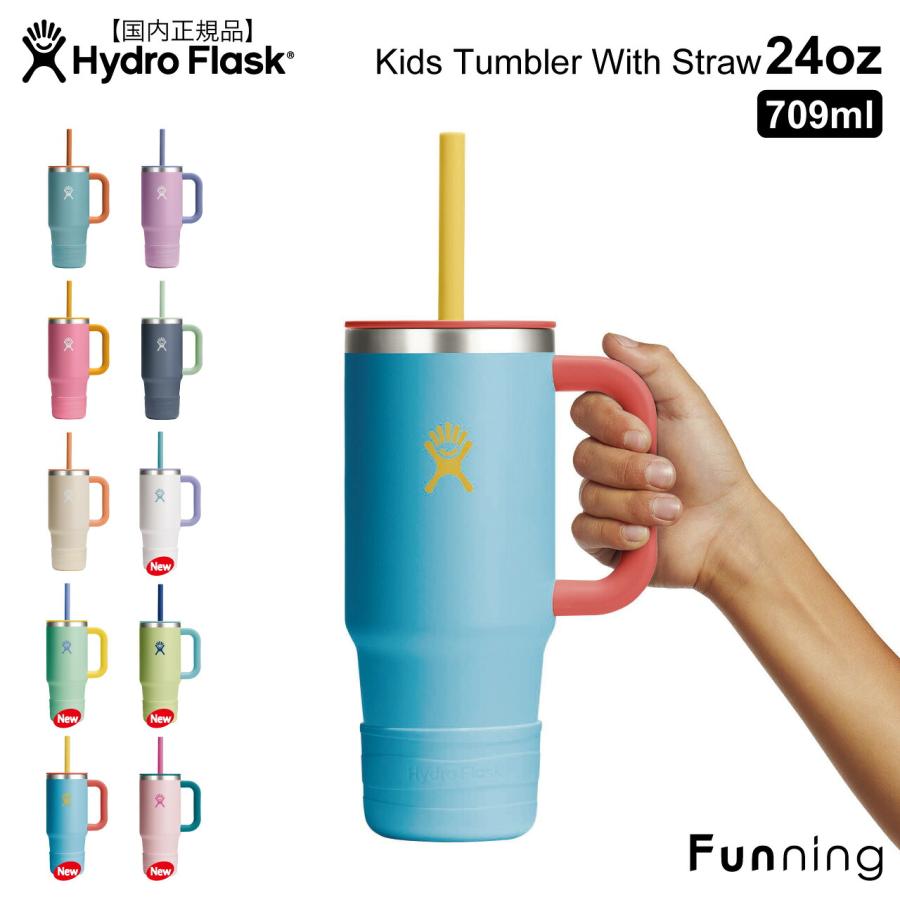 ハイドロフラスク キッズ タンブラー ウィズ ストロー 24oz_709ml HydroFlask 保温 保冷 ステンレス 蓋付き ストロー付き 正規品