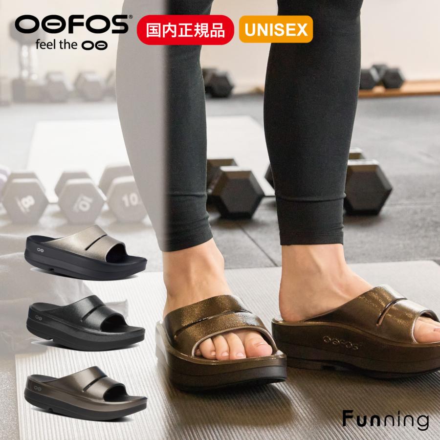 【国内正規品】OOFOS ウーフォス OOmega OOahh Luxe（ウーメガウーア ルクス）厚底サンダル リカバリーサンダル ユニセックス | OOFOS