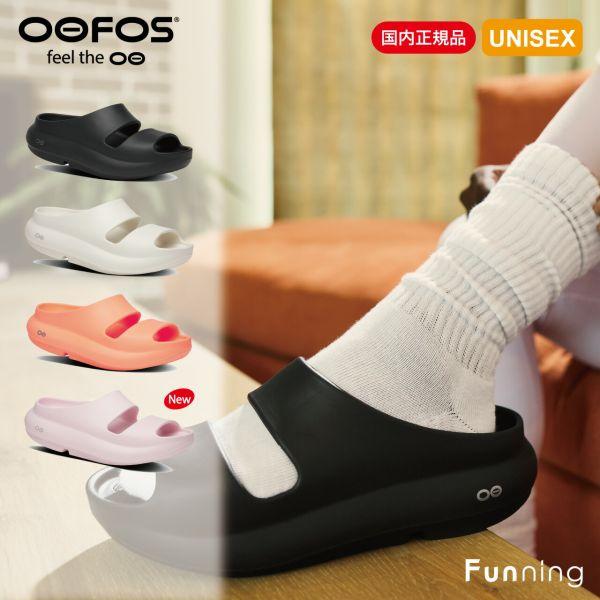 【26春夏新色】OOFOS ウーフォス OOyea（ウーヤー）リカバリーサンダル ユニセックス 衝撃吸収 スポーツサンダル メンズ レディース 国内正規品