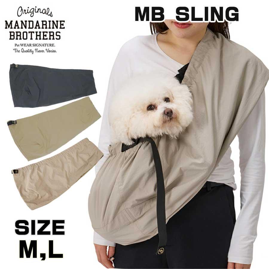 MANDARINE BROTHERS マンダリンブラザーズ 犬 ドッグスリング MANDARINE BROTHERS マンダリンブラザーズ 犬 ドッグスリング