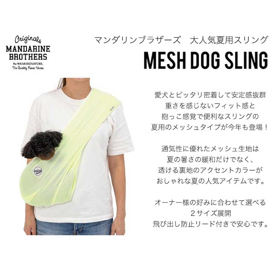 マンダリンブラザーズ 犬 スリング 抱っこ紐 メッシュ ドッグスリング MESH DOG SLING 小型犬 チワワ トイプー おしゃれ MANDARINE BROTHERS｜funnish｜05