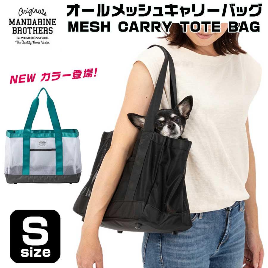 MANDARINE BROTHERS 犬 キャリーバッグ トートバッグ メッシュ MANDARINE BROTHERS 犬 キャリーバッグ トートバッグ メッシュ