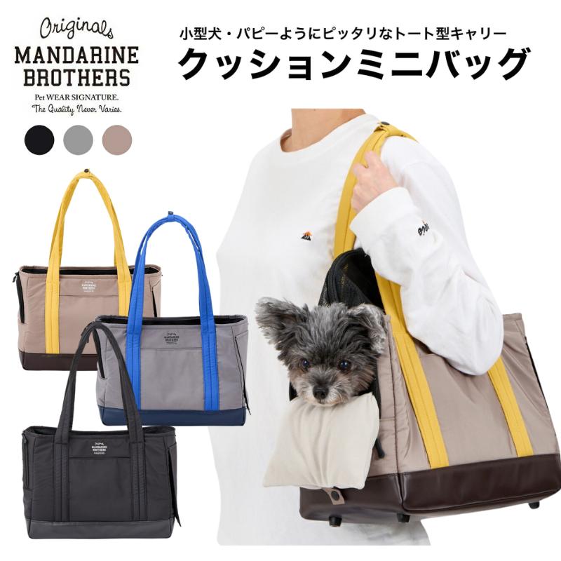 MANDARINE BROTHERS マンダリンブラザーズ 犬 キャリーバッグ