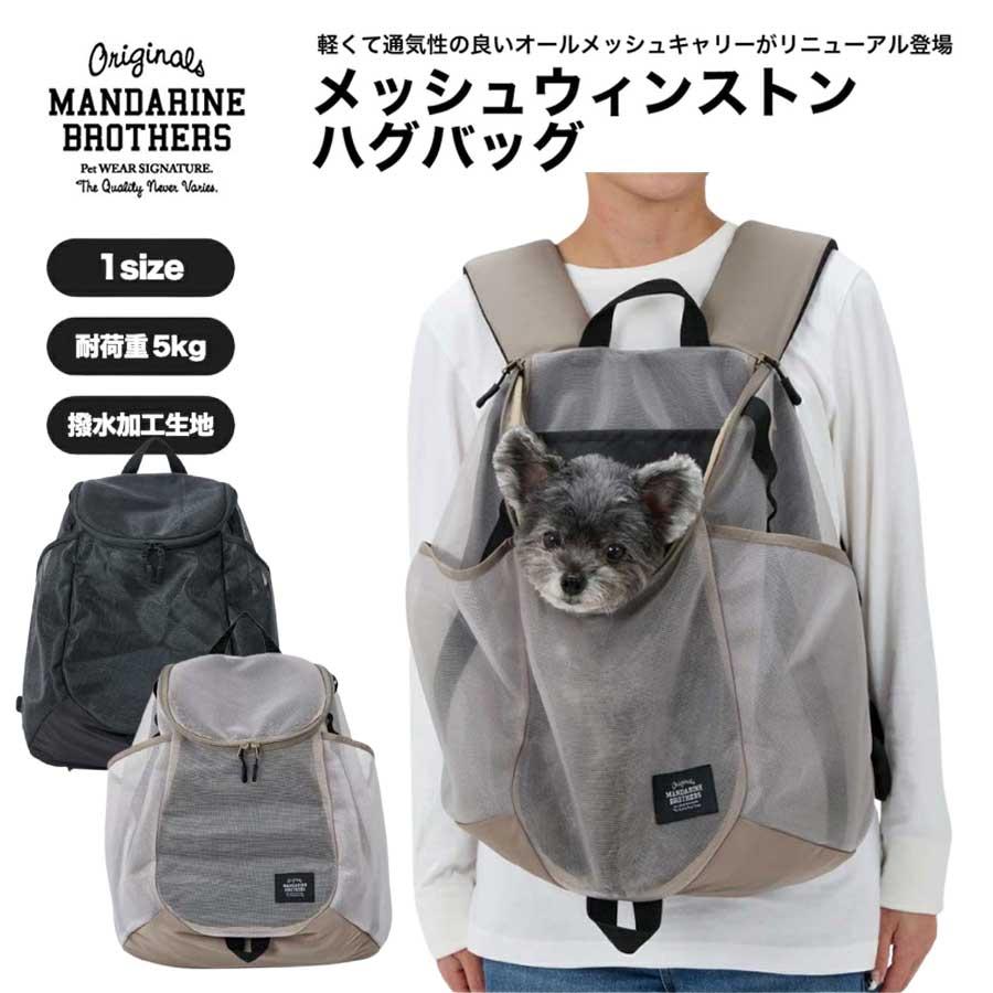MANDARINE BROTHERS（マンダリンブラザーズ） 犬 リュック 前抱き 2way