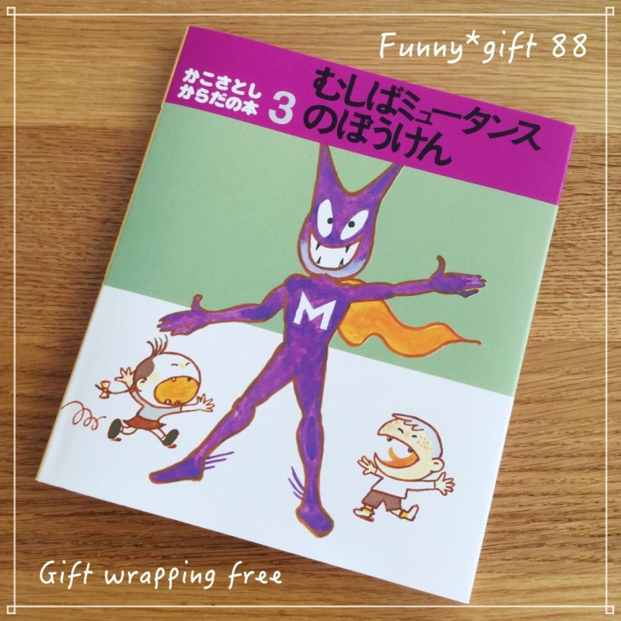 88 むしばミュータンスのぼうけん メール便 200円 : 素敵な