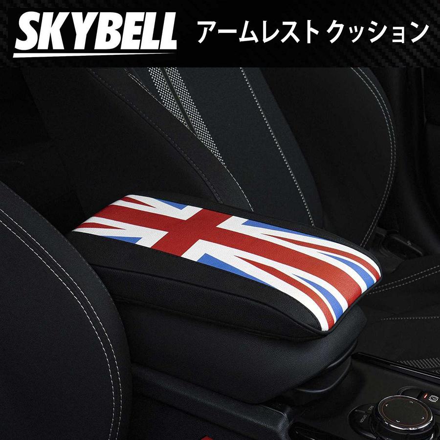 SKYBELL（スカイベル） アームレスト クッション 薄型 ミニクーパー