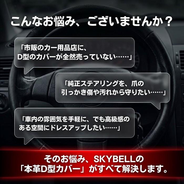 ハンドルカバー d型 本革 ステアリングカバー 軽自動車 車 セレナ エクストレイル ノート キャラバン オーラ SKYBELL スカイベル | SKYBELL | 05
