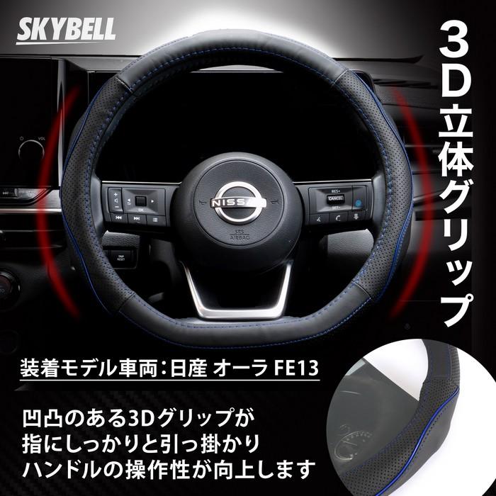 SKYBELL（スカイベル） ハンドルカバー d型 本革 ステアリングカバー