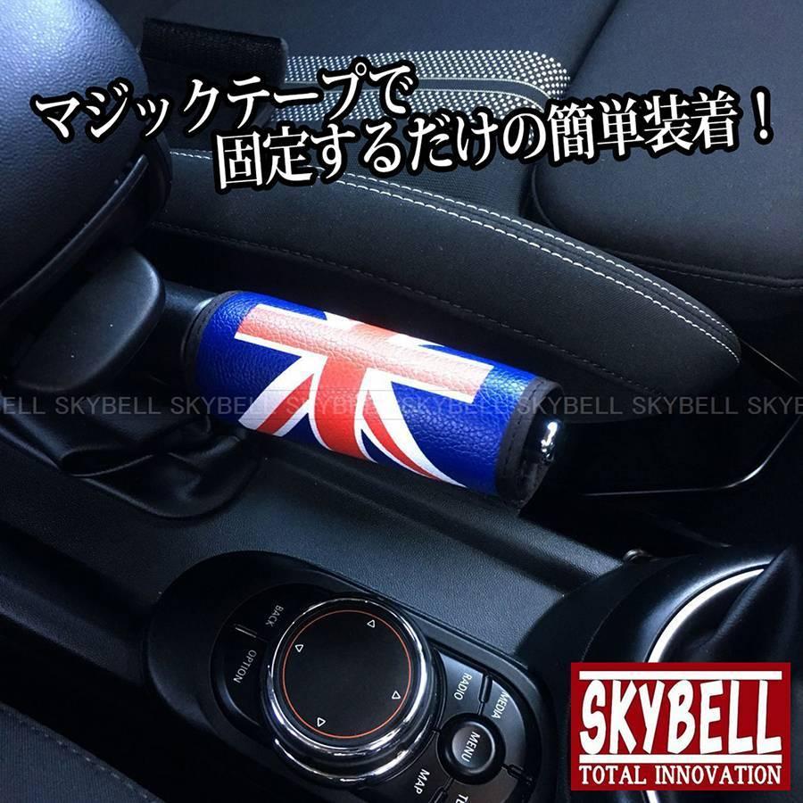 SKYBELL（スカイベル） サイドブレーキ カバー ミニクーパー