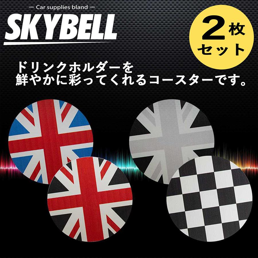 SKYBELL ドリンクホルダー コースター 2枚セット ミニクーパー SKYBELL ドリンクホルダー コースター 2枚セット ミニクーパー