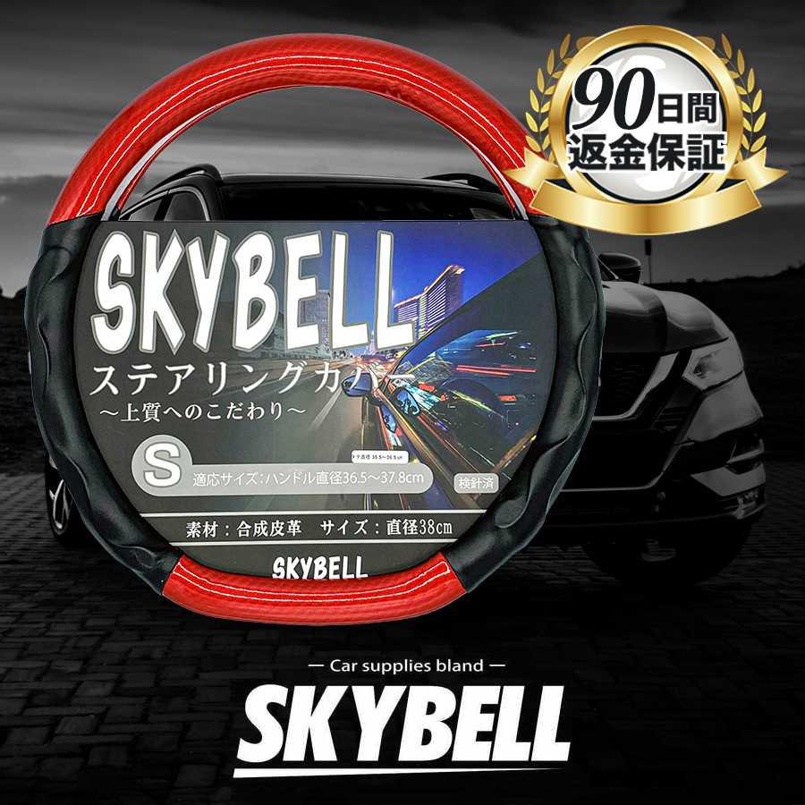 SKYBELL（スカイベル） ハンドルカバー d型 ステアリングカバー