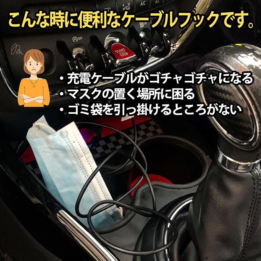 ケーブル フック 2個セット ミニクーパー アクセサリー 車 スマホ マスク ゴミ袋 車内 BMW MINI SKYBELL スカイベル | SKYBELL | 04