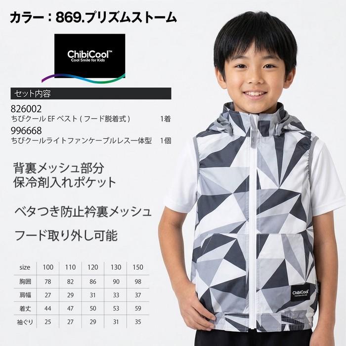 CUC ChibiCool ファン付き ベスト 子供用 キッズ ジュニア 電動ファン