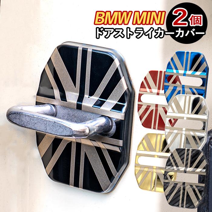 SKYBELL ドアストライカー カバー ミニクーパー f54 f55 f56 f57 f60 