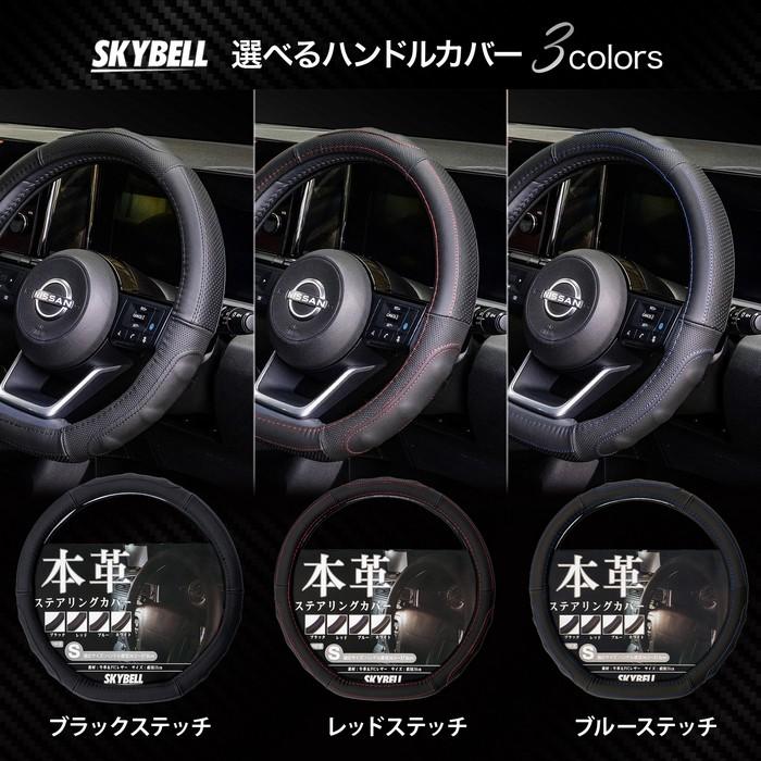 SKYBELL（スカイベル） ハンドルカバー d型 軽自動車 sサイズ 本革 車