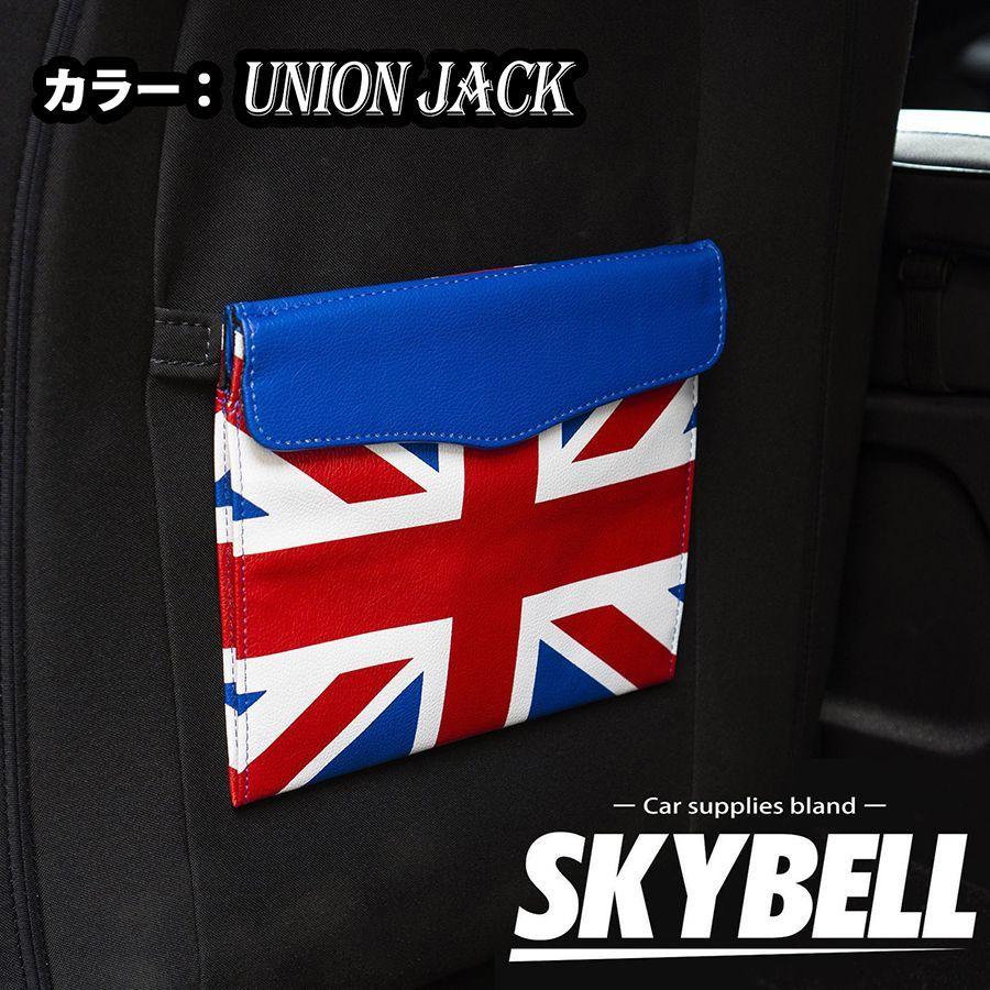 SKYBELL（スカイベル） ゴミ箱 薄型 ミニクーパー アクセサリー