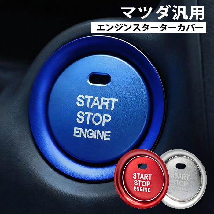 SKYBELL（スカイベル） エンジン スタート スターター ボタン カバー