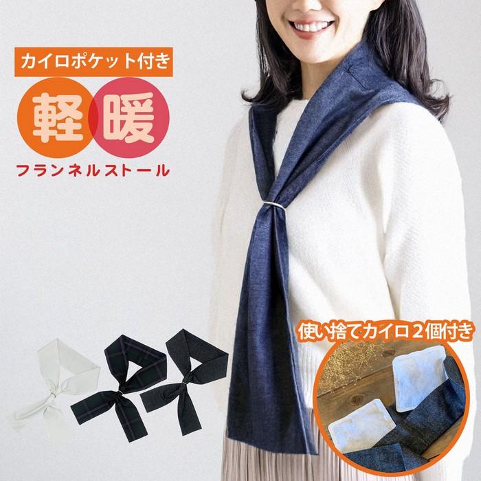 カイロポケット付き フランネル ストール ネック ウォーマー マフラー