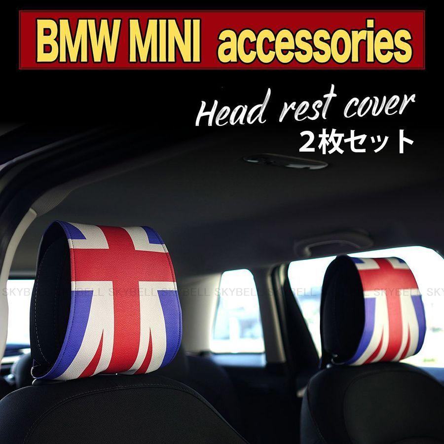 ヘッドレスト カバー 2枚セット ミニクーパー アクセサリー グッズ パーツ ユニオンジャック BMW MINI SKYBELL スカイベル｜funny-store｜12