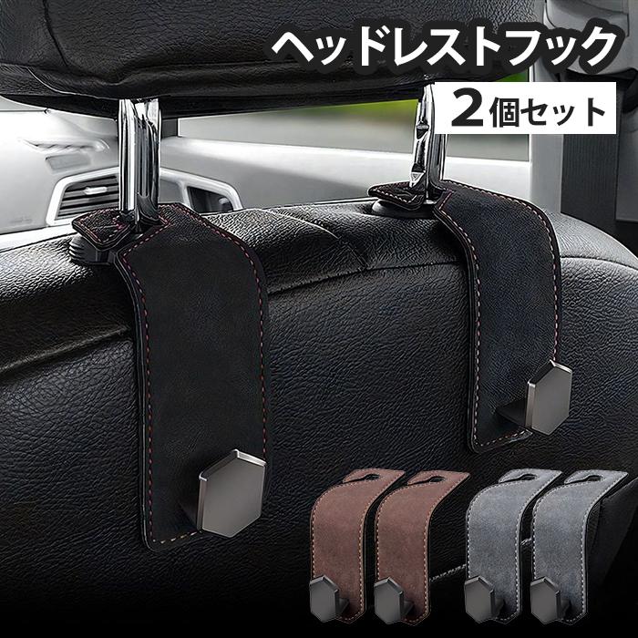 SKYBELL（スカイベル） ヘッドレスト フック ハンガー 車 車用 2個