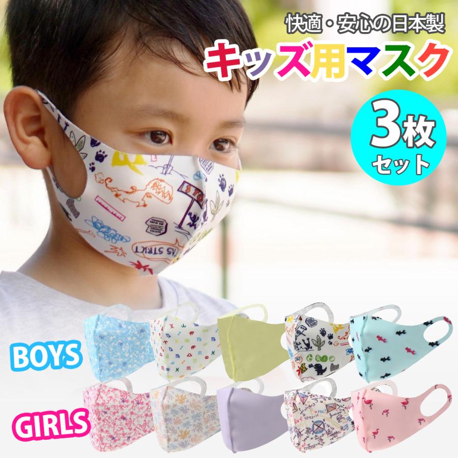 マスク 日本製 おしゃれ 子供 用 洗える 3枚セット 子ども こども