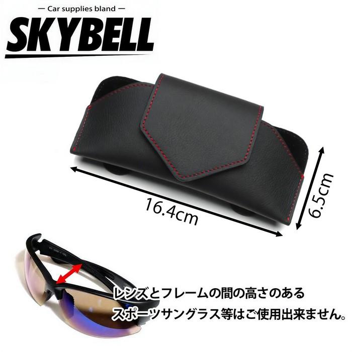 SKYBELL（スカイベル） サングラス ケース ホルダー 車 車用 サン