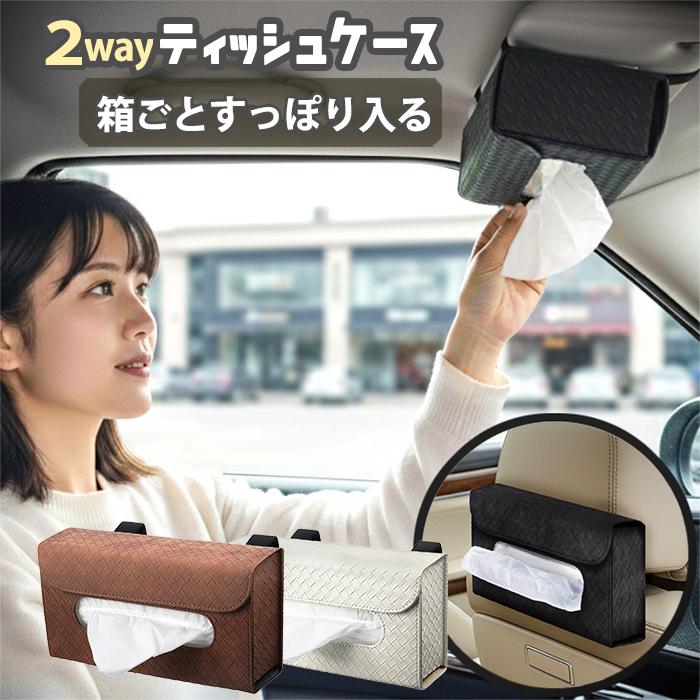 SKYBELL ティッシュケース 車 サンバイザー マグネット ヘッドレスト かわいい おしゃれ 2way カー用品 車用 スカイベル