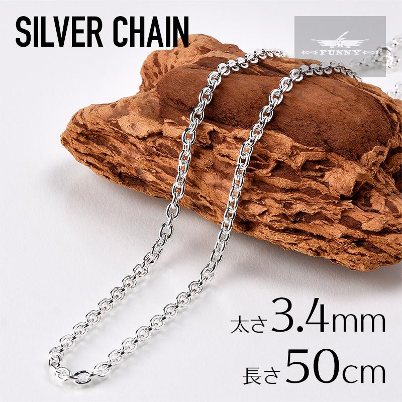 FUNNY公式ストア (11) シルバーチェーン 50cm あずきチェーン3.4mm メール便可 あずき ネックレス シルバー チェーン シルバー925