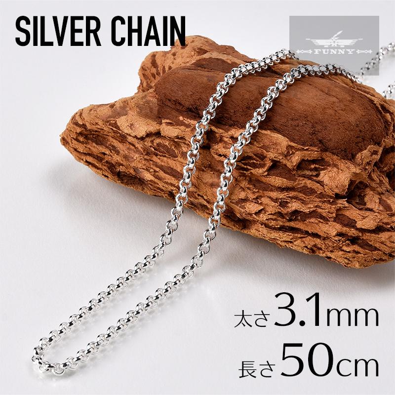 FUNNY公式ストア (12) シルバーチェーン 50cm 甲丸チェーン3.1mm メール便可 ネックレス シルバー チェーン シルバー925