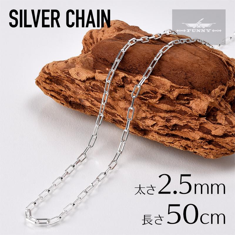 FUNNY公式ストア(13)シルバーチェーン 50cm 平長あずきチェーン メール