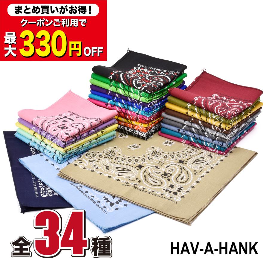 ニル　アメリカ製バンダナ　120枚 HAV-A-HANK（ハバハンク） 【まとめ買いクーポンご利用で最大330円OFF