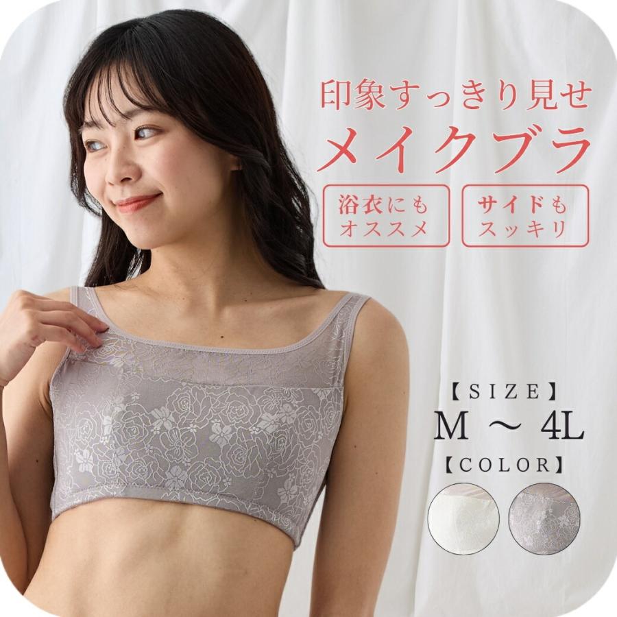 メイクブラ さらしブラ  フルカップ  ノンワイヤー 小胸　ボリュームダウン　ハミ肉　細見え　脇高　 | 