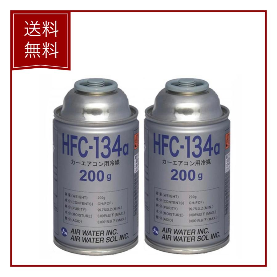 【2本セット】 エアウォーター カーエアコン クーラーガス エアコンガス HFC-134a R134A 134a HFC134a ...
